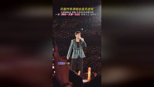 等你一次落一次空#=，现场演唱会凤凰传奇。