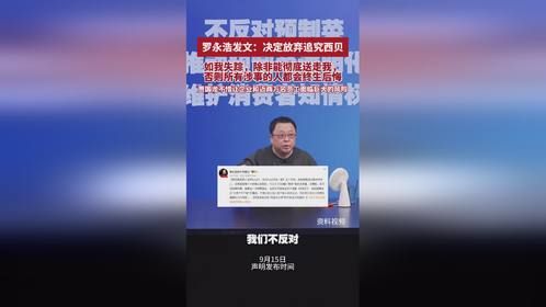 罗永浩在社交平台发文，表示决定放弃追究西贝，称自己“五十岁后亲眼看到无数的中年人，尤其是取得了一些事业成就的，可以为了所谓的“面子”做出多愚蠢、多糟糕、
