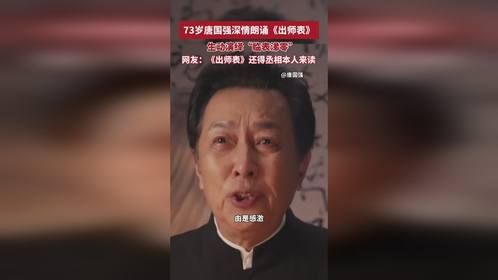 73岁唐国强深情朗诵《出师表》，生动演绎“临表涕零”，网友：《出师表》还得丞相本人来读