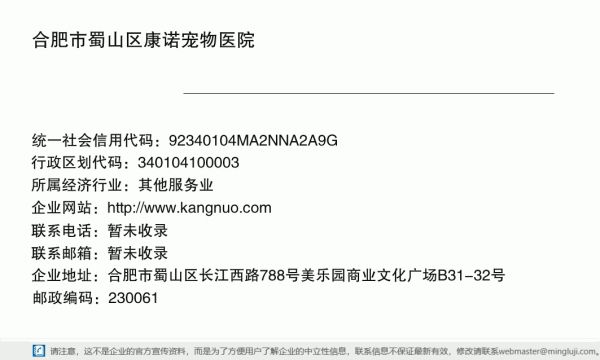 合肥市蜀山区康诺宠物医院详情信息电子名片
