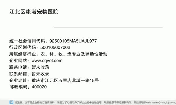 江北区康诺宠物医院详情信息电子名片