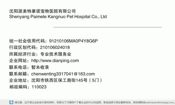 沈阳派美特康诺宠物医院有限公司详情信息电子名片