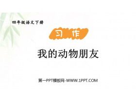 《我的动物朋友》PPT免费下载