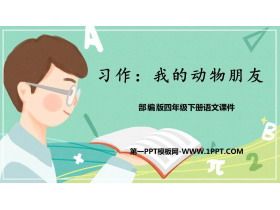 《我的动物朋友》PPT优质课件