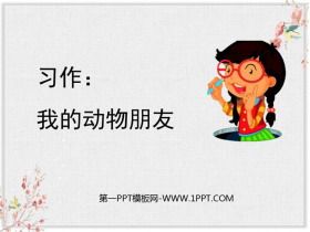 《我的动物朋友》PPT精品课件