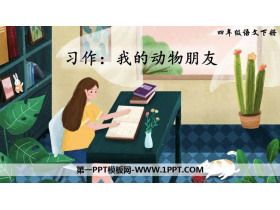 《我的动物朋友》PPT教学课件