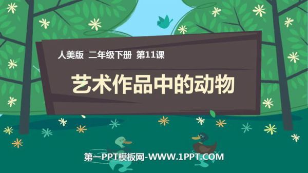 《艺术作品中的动物》PPT下载