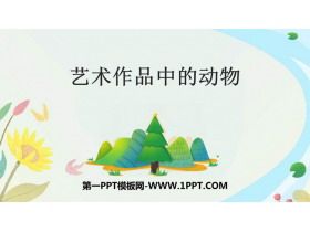 《艺术作品中的动物》PPT课件下载