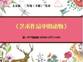 《艺术作品中的动物》PPT免费下载