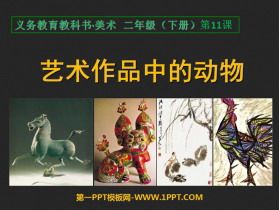 《艺术作品中的动物》PPT免费课件