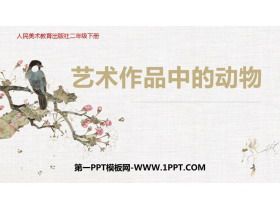 《艺术作品中的动物》PPT课件