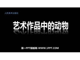 《艺术作品中的动物》PPT教学课件