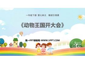 《动物王国开大会》PPT精品课件下载