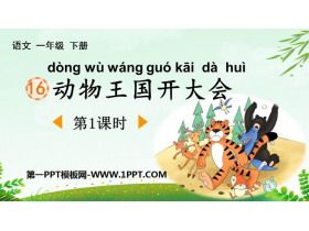 《动物王国开大会》PPT下载(第1课时)