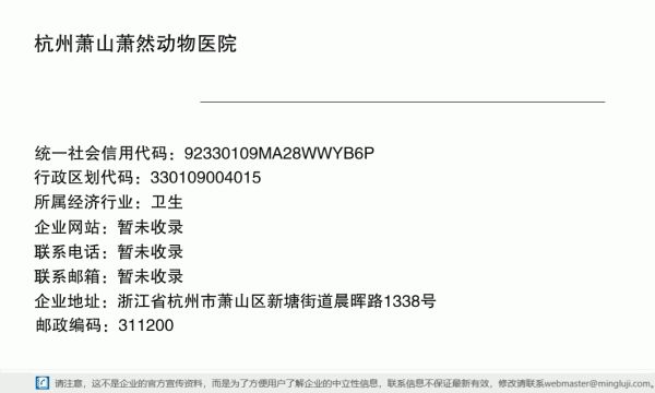 杭州萧山萧然动物医院详情信息电子名片