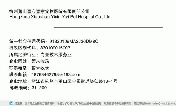 杭州萧山壹心壹意宠物医院有限责任公司详情信息电子名片