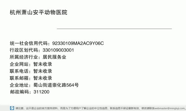 杭州萧山安平动物医院详情信息电子名片