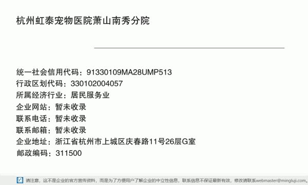 杭州虹泰宠物医院萧山南秀分院详情信息电子名片
