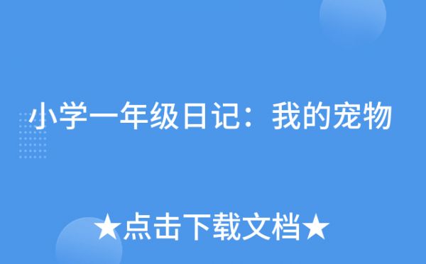 小学一年级日记：我的宠物