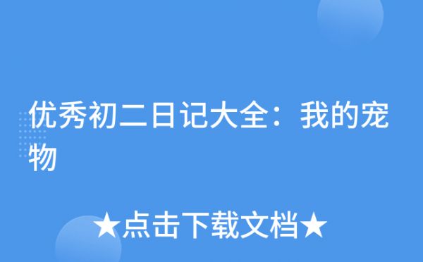 优秀初二日记大全：我的宠物