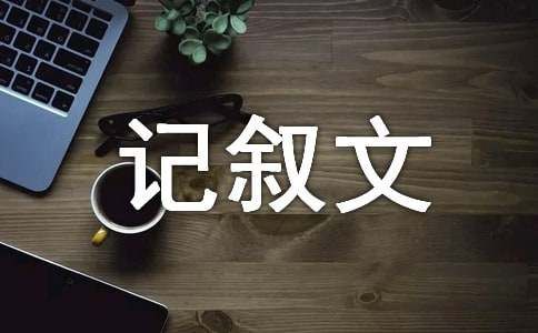 我的宠物记叙文（通用26篇）