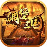 碉堡三国(摆兵布阵) v10.50