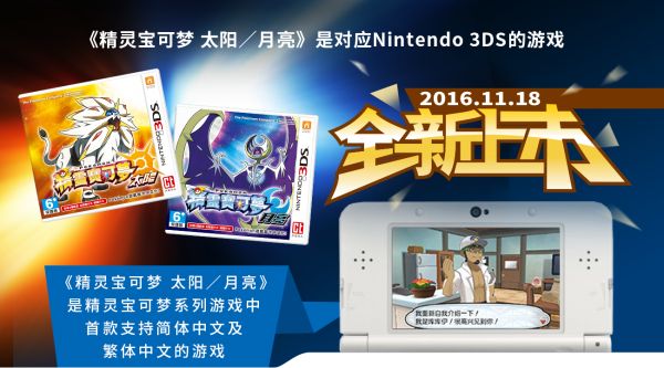 《精灵宝可梦 太阳／月亮》是对应Nintendo 3DS的游戏 《精灵宝可梦 太阳／月亮》是精灵宝可梦系列游戏中首款支持简体中文及繁体中文的游戏
