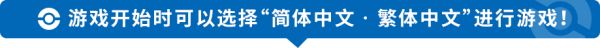 游戏开始时可以选择“简体中文•繁体中文”进行游戏！