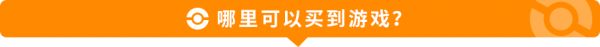 哪里可以买到游戏？