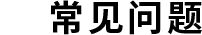 常见问题
