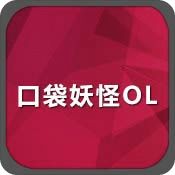 口袋妖怪OL