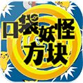 口袋妖怪-方块