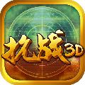 抗战3D手游
