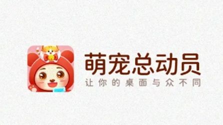 桌面萌宠总动员app下载