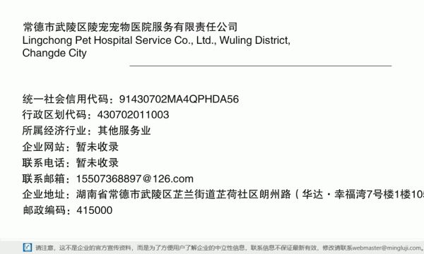 常德市武陵区陵宠宠物医院服务有限责任公司详情信息电子名片