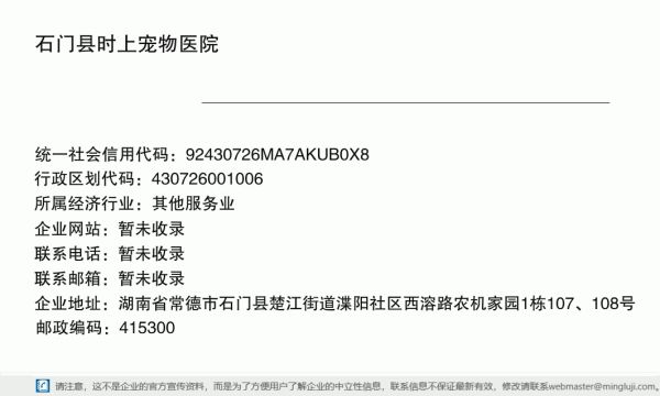 石门县时上宠物医院详情信息电子名片