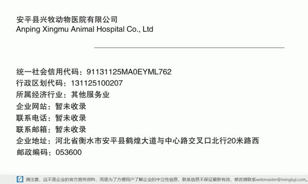 安平县兴牧动物医院有限公司详情信息电子名片