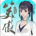 新笑傲江湖