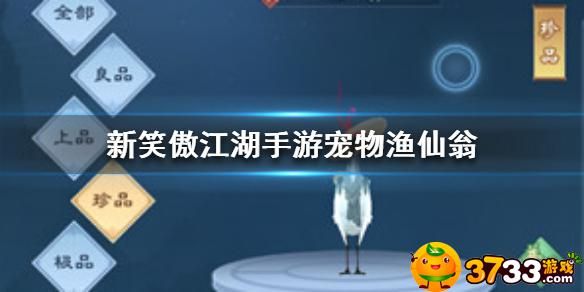 新笑傲江湖宠物渔仙翁详细介绍