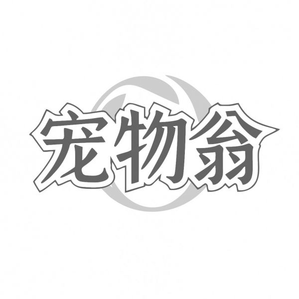 宠物翁