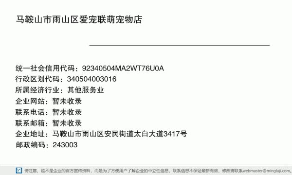 马鞍山市雨山区爱宠联萌宠物店详情信息电子名片