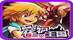 《宠物王国6-烈火》完美攻略