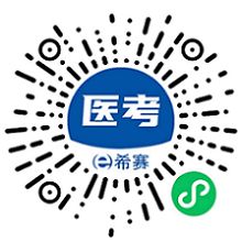 希赛医卫题库