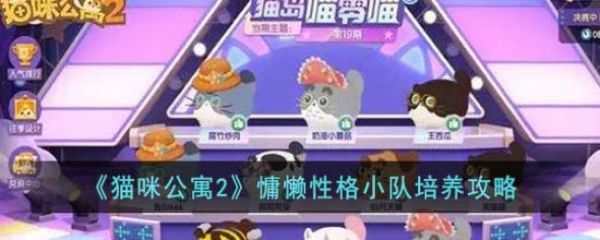 猫咪公寓2慵懒性格杏培养攻略