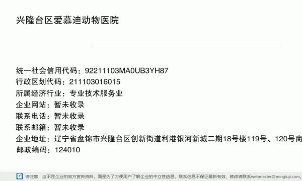 兴隆台区爱慕迪动物医院详情信息电子名片