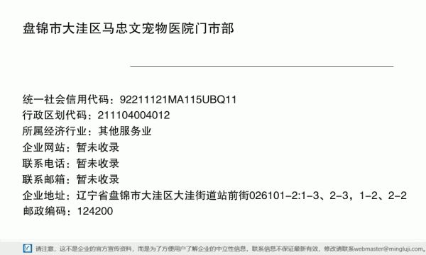 盘锦市大洼区马忠文宠物医院门市部详情信息电子名片