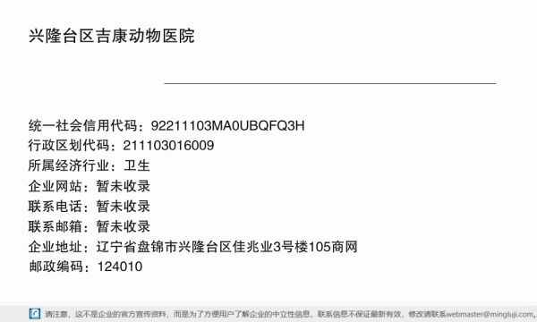 兴隆台区吉康动物医院详情信息电子名片