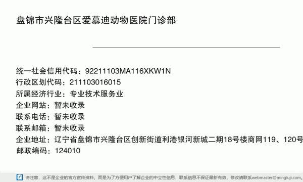 盘锦市兴隆台区爱慕迪动物医院门诊部详情信息电子名片