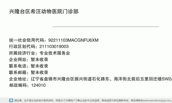 兴隆台区希汪动物医院门诊部详情信息电子名片
