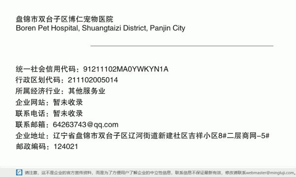 盘锦市双台子区博仁宠物医院详情信息电子名片